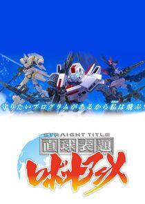 Straight Title Robot Anime Straight Title Robot Anime