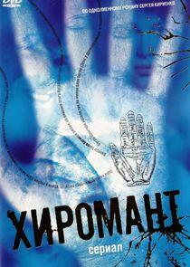 Хиромант Хиромант