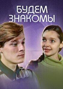 Будем знакомы! Будем знакомы!