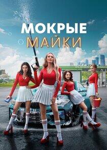 Мокрые майки Мокрые майки