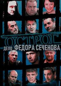 Острог. Дело Федора Сеченова Острог. Дело Федора Сеченова