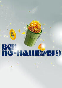 Всё по-нашему!) Всё по-нашему!)