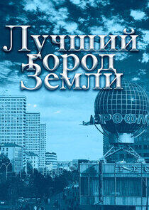 Лучший город Земли Лучший город Земли