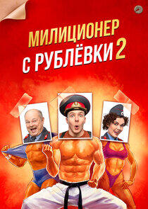 Милиционер с Рублёвки - Season 2 Милиционер с Рублёвки - Season 2