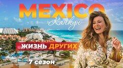 Выпуск 97. Канкун (Мексика) Выпуск 97. Канкун (Мексика)