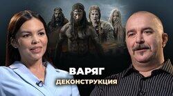 Клим Жуков о фильме «Варяг» (2022) Клим Жуков о фильме «Варяг» (2022)