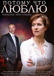 Потому что люблю Потому что люблю