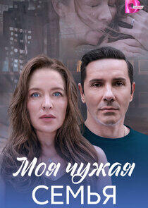 Моя чужая семья