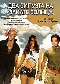Два силуэта на закате солнца