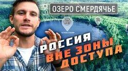Озеро Смердячье Озеро Смердячье