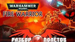 Разбор полетов. Warhammer 40,000: Fire Warrior Разбор полетов. Warhammer 40,000: Fire Warrior