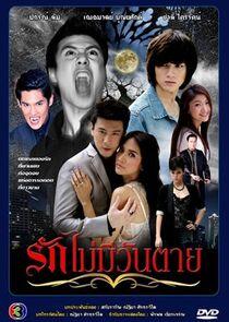 Ruk Mai Mee Wun Tay Ruk Mai Mee Wun Tay
