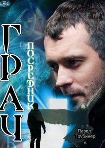 Грач | Посредник - Season 1 Грач | Посредник - Season 1