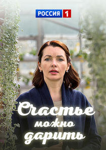 Счастье можно дарить Счастье можно дарить