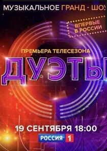 Дуэты Дуэты