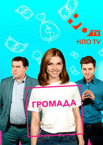 Громада Громада