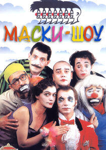 Маски-шоу Маски-шоу