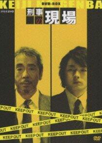 Keiji no Genba Keiji no Genba