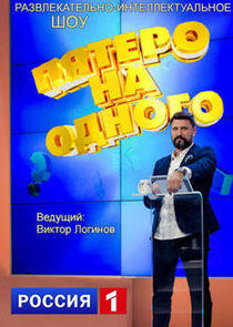 Пятеро на одного - Season 1 Пятеро на одного - Season 1