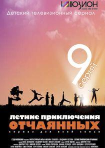 Летние приключения отчаянных Летние приключения отчаянных