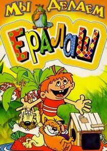 Мы делаем Ералаш Мы делаем Ералаш