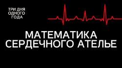 Математика сердечного ателье Математика сердечного ателье