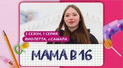 Выпуск 01. Виолетта, Самара