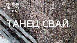Танец свай Танец свай