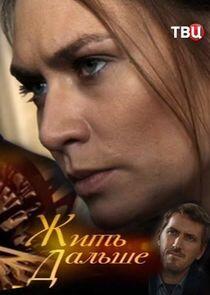 Жить дальше - Season 1 Жить дальше - Season 1