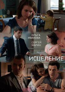Исцеление Исцеление
