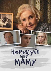 Нарисуй мне маму Нарисуй мне маму