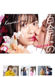 Yuri dano Kan dano Yuri dano Kan dano