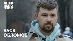 Вася Обломов: Магадан, «Господин хороший» и полная стыдоба Вася Обломов: Магадан, «Господин хороший» и полная стыдоба