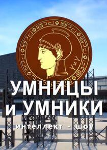 Умницы и умники Умницы и умники