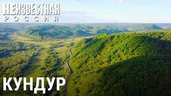 Кундур – посёлок юрского периода Кундур – посёлок юрского периода