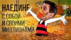 Наедине с собой. Красовский отвечает на вопросы в прямом эфире Наедине с собой. Красовский отвечает на вопросы в прямом эфире