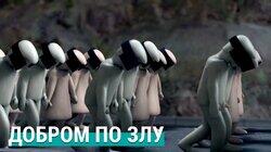 Непротивление злу насилием на примере Беларуси Непротивление злу насилием на примере Беларуси