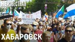 Хабаровск. Протесты Хабаровск. Протесты
