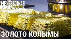 Золотые прииски Колымы Золотые прииски Колымы