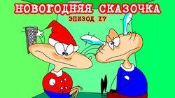 17. Новогодняя сказочка 17. Новогодняя сказочка