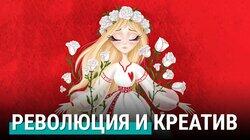 Революция в Беларуси – это красиво Революция в Беларуси – это красиво