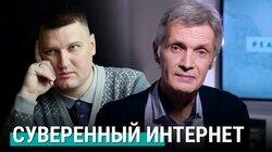 Суверенный интернет в России Суверенный интернет в России