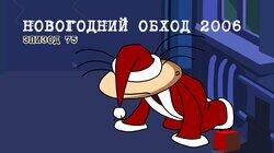 75. Новогодний обход 75. Новогодний обход