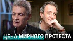 Какова цена мирного протеста? Какова цена мирного протеста?