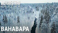 Ванавара, куда не добраться по земле Ванавара, куда не добраться по земле