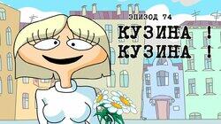 74. Кузина 74. Кузина