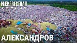 Александров. Град и смрад Александров. Град и смрад