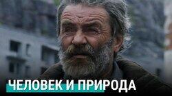 Человек и природа в документальном кино Человек и природа в документальном кино