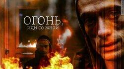 Огонь, иди со мной Огонь, иди со мной