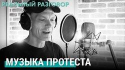 Музыка протеста Музыка протеста